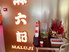 -麻六记(新天地店)