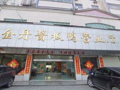 门面-金丹酱板鸭营业厅(紫缘路店)
