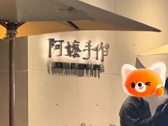 -阿嬷手作(成都万象城店)