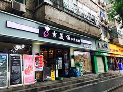 门面-吉美诺烘焙(公园北路店)