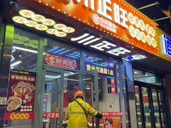 -川正旺江湖菜(三元桥店)