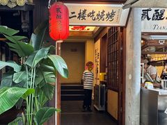 -贰醒·私房小院烧烤 (太古里店)