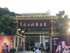 -夜不收荤豆花(大邑总店)
