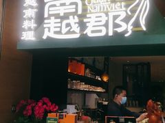 门面-南越郡·越式风味餐厅(青秀万达店)