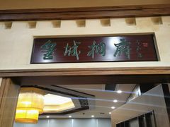 -晋阳饭庄(虎坊桥店)