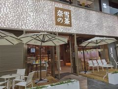 门面-奈雪的茶(时代天街店)