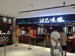 -汉巴味德(乐宾百货店)