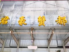 -君豪蟹都·湖景·农家乐(蟹舫苑店)