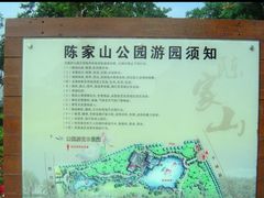 -陈家山荷花公园