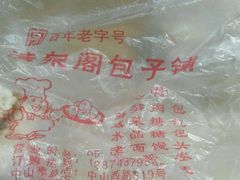-清泉阁包子铺(中山路店)