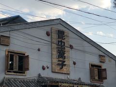 -昆虫窝子·特色云南菜(拓东路总店)