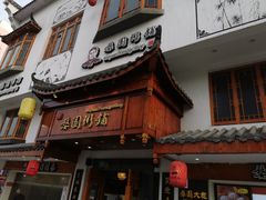 门面-婺園饭堂