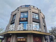 -聚鑫阁江浙菜·非遗传承技艺(青村帝华园店)
