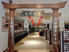 -惠中捞面