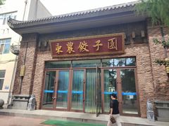 -东北农业大学饺子园