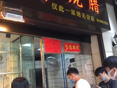 门面-永兴烧腊