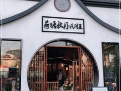 门面-荷塘秋月·本帮江浙菜(国权路店)