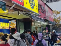 -吴山烤禽 (吴山路店)