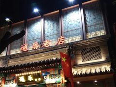门面-通乐簋街小龙虾(老店)