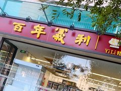 门面-百年义利(福长街店)