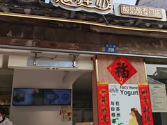 -狐狸家·酸奶酪专门店(平江路店)