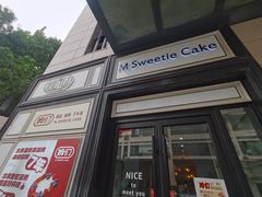 -姆们M Sweetie Cake(三里屯店)