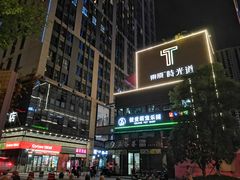 -东原时光道(秦园中路店)