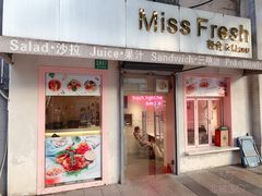 门面-Miss Fresh轻食(南京西路店)