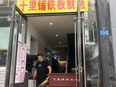 门面-十里铺铁板鱿鱼