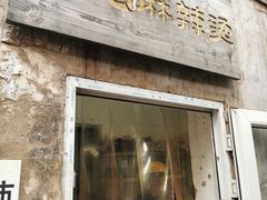 门面-高记麻辣烫
