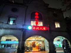 -清真·西北人家风味馆(中山中路店)