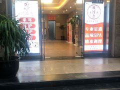 -颐信康足道spa采耳养生馆