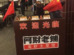 -阿财老铺·老蚌埠龙虾城(华夏总店)