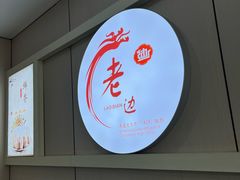 -老边饺子馆·东北菜(黄村店)