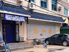 -泰和园回族饭庄