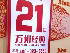 -沈姐万州烤鱼(沙坪坝七中店)