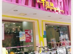 门面-华辉拉肠(广园店)