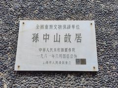 -上海孙中山故居纪念馆