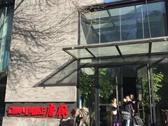 -唐廊烤鸭店(工体店)