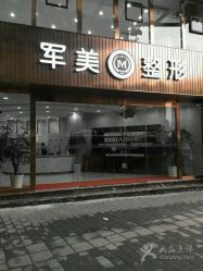 -重庆军美医疗美容医院