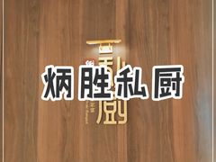 -炳胜私厨(万象前海店)