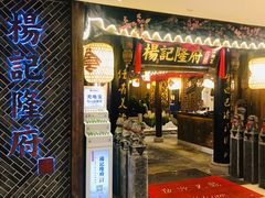 门面-杨记隆府(时代天街店)