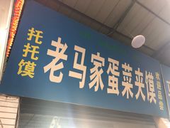 -老马家马蓉蛋菜夹馍·腊牛肉夹馍(回民街店)