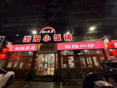-浏阳小饭铺(洪西小区店)