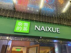 -奈雪的茶(苏宁广场店)