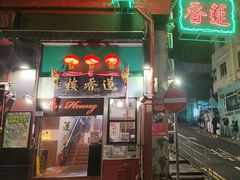 -香港蓮香樓(中環店)