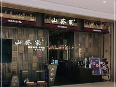 -山葵家·创意料理(万象汇店)