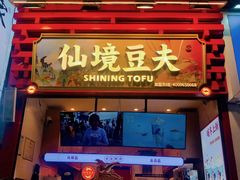 -仙境豆夫(步行街旗舰店)