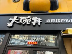 -熊吞·大碗丼烧肉饭(西市场嘉华店)