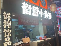 -衡厨·衡阳土菜(中南店)